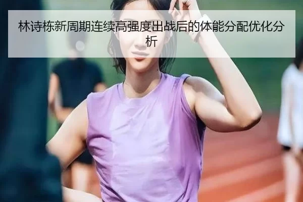 lin-shi-dong-xin-zhou-qi-lian-xu-gao-qiang-du-chu-zhan-hou-de-ti-neng-fen-pei-you-hua-fen-xi-2-468.jpg